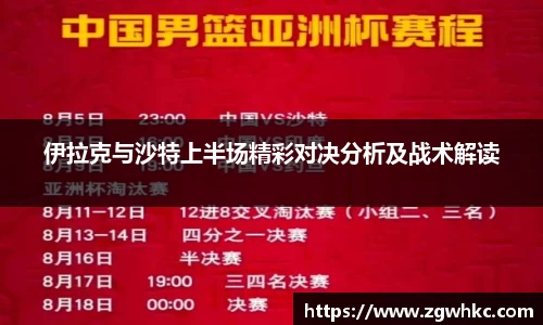伊拉克与沙特上半场精彩对决分析及战术解读