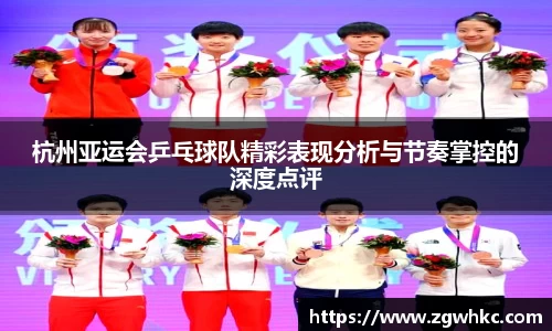 杭州亚运会乒乓球队精彩表现分析与节奏掌控的深度点评