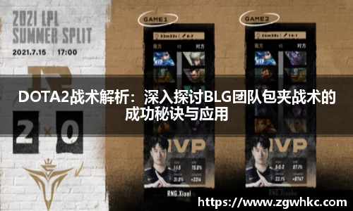 DOTA2战术解析：深入探讨BLG团队包夹战术的成功秘诀与应用